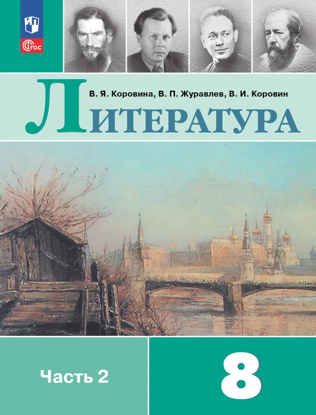 Литература. 8 класс. Электронная форма учебника. В 2 ч. Часть 2 1 Литература. 8 класс. Электронная форма учебника. В 2 ч. Часть 2 1