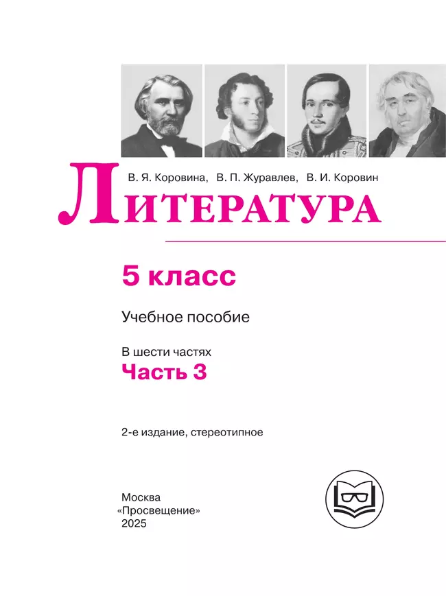 Литература. 5 класс. Учебное пособие. В 6 ч. Часть 3 (для слабовидящих обучающихся) 34