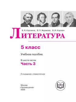 Литература. 5 класс. Учебное пособие. В 6 ч. Часть 3 (для слабовидящих обучающихся) 34