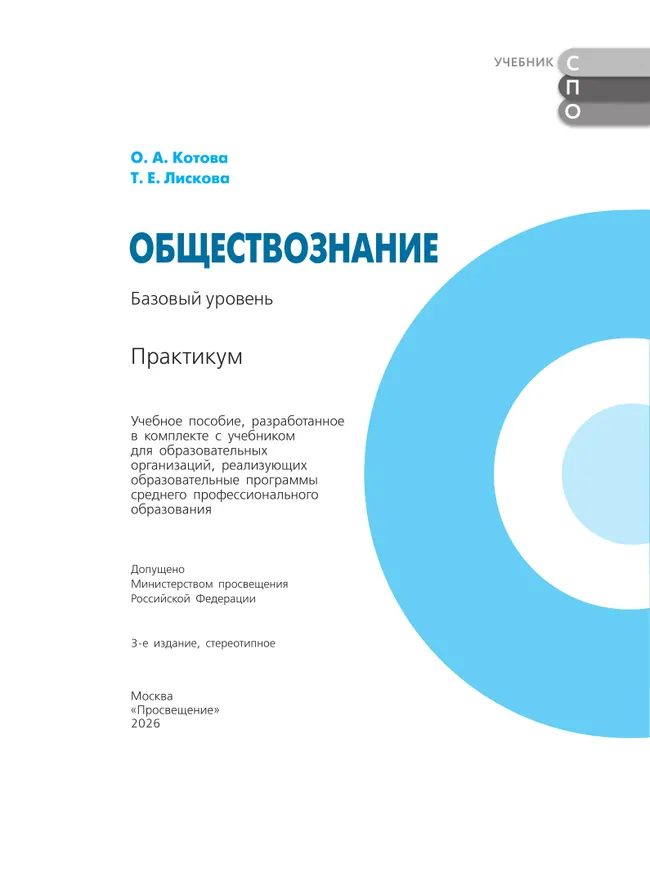 Обществознание. Базовый уровень. Практикум. Учебное пособие для СПО 41