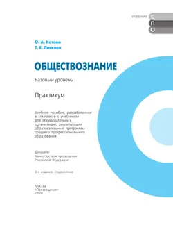 Обществознание. Базовый уровень. Практикум. Учебное пособие для СПО 41