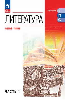 Литература. Базовый уровень. Учебное пособие для СПО. В 2 частях. Ч. 1 1