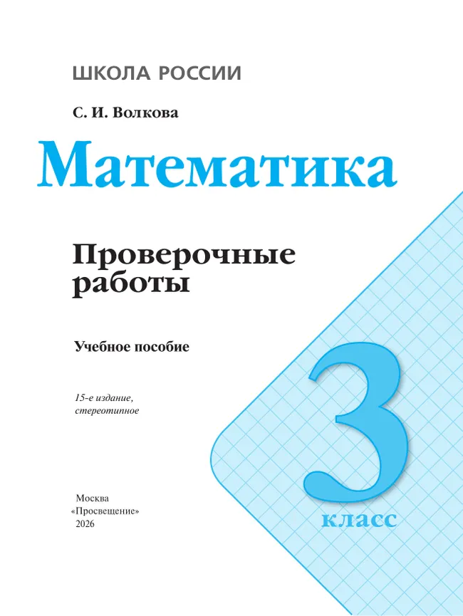 Математика. Проверочные работы. 3 кл. 15 Математика. Проверочные работы. 3 кл. 15