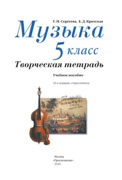 Музыка. Творческая тетрадь. 5 класс. 5