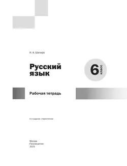 Русский язык. Рабочая тетрадь. 6 класс 8