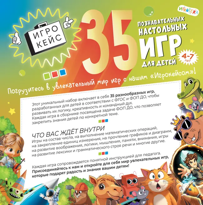 35 познавательных настольных игр для детей 4–7 лет 1 35 познавательных настольных игр для детей 4–7 лет 1