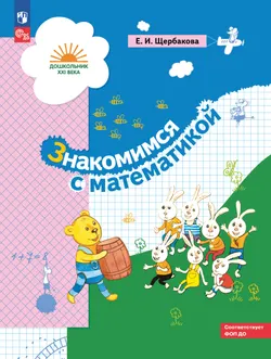 Знакомимся с математикой. 5-7 лет 1