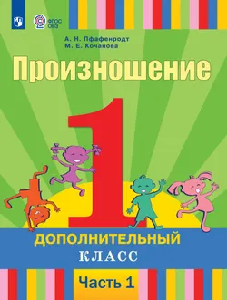 Произношение. 1 дополнительный класс. Учебник. В 2 ч. Часть 1 (для слабослышащих и позднооглохших обучающихся) 1