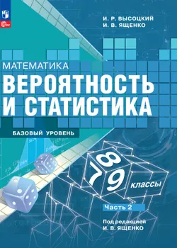 Математика. Вероятность и статистика. 7-9 классы. Базовый уровень. Электронная форма учебника. В 2 ч. Часть 2 1