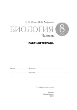 Биология. Сонин. 8 класс. Человек. Рабочая тетрадь с тестовыми заданиями ЕГЭ 22