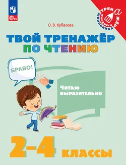 Твой тренажёр по чтению. Читаю выразительно 1