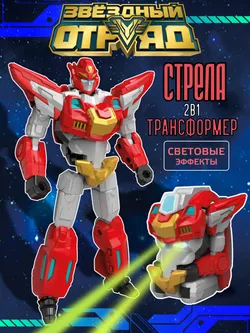 Игрушка Робот-Трансформер, Звездный отряд, Стрела, со световыми эффектами 1