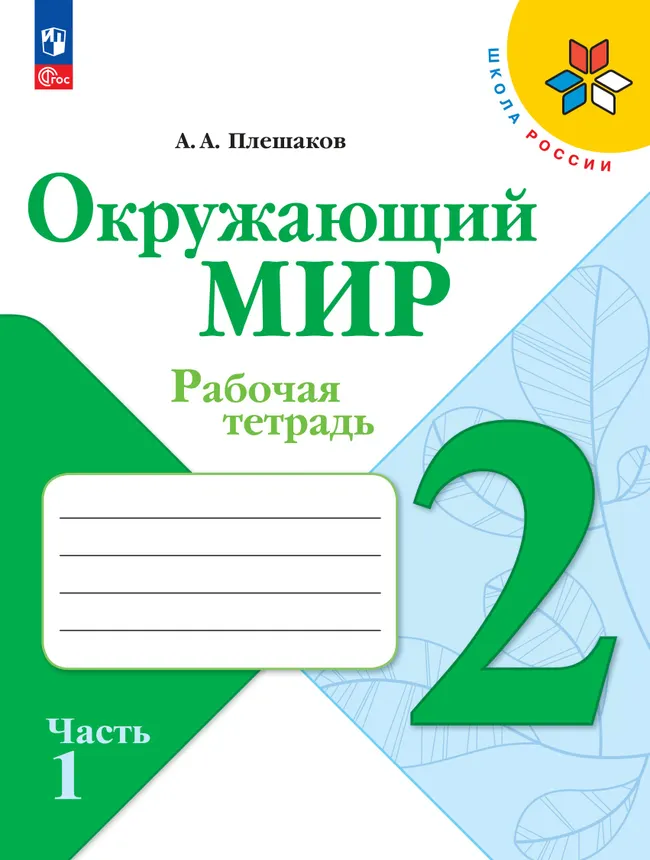 Окружающий мир. Рабочая тетрадь. 2 класс. В 2-х частях. Комплект. ФГОС 16