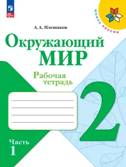 Окружающий мир. Рабочая тетрадь. 2 класс. В 2-х частях. Комплект. ФГОС 16