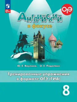 Английский язык. Тренировочные упражнения в формате ГИА. 8 класс 1
