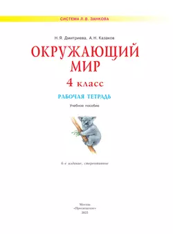 Окружающий мир. Рабочая тетрадь. 4 класс 13