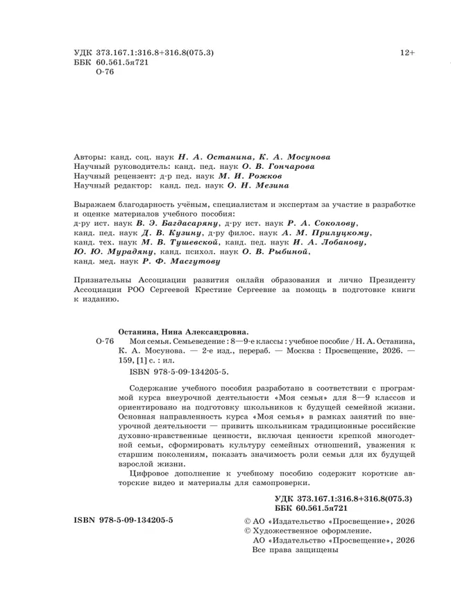 Моя семья. Семьеведение. 8-9 классы. Учебное пособие 39