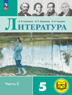 Литература. 5 класс. Учебное пособие. В 6 ч. Часть 2 (для слабовидящих обучающихся) 1