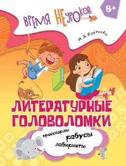 Литературные головоломки. 8+ 1