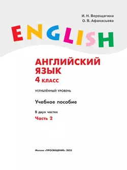 Английский язык. 4 класс. Учебное пособие. В 2 частях. Часть 2 13