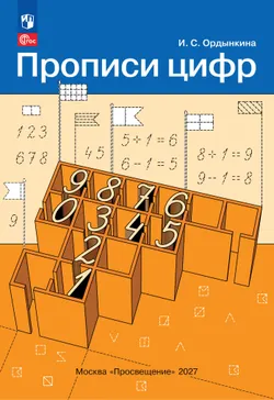 Прописи цифр 1