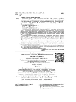 Развитие речи. 1 доп. и 1 классы. В 2 ч. Часть 2. Учебное пособие (для обучающихся с тяжёлыми нарушениями речи) 43