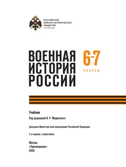 Военная история России. 6-7 классы. Учебник 3