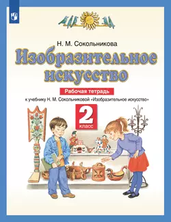Сокольникова. ИЗО. 2 класс. Рабочая тетрадь 1