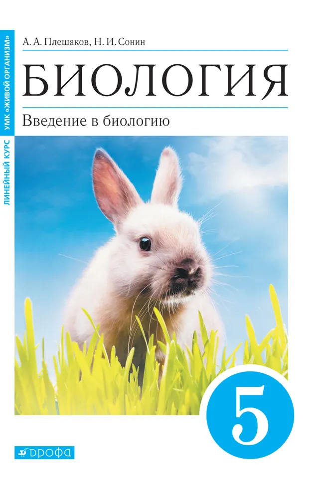 Биология. Введение в биологию. 5 класс. Электронная форма учебного пособия 1 Биология. Введение в биологию. 5 класс. Электронная форма учебного пособия 1