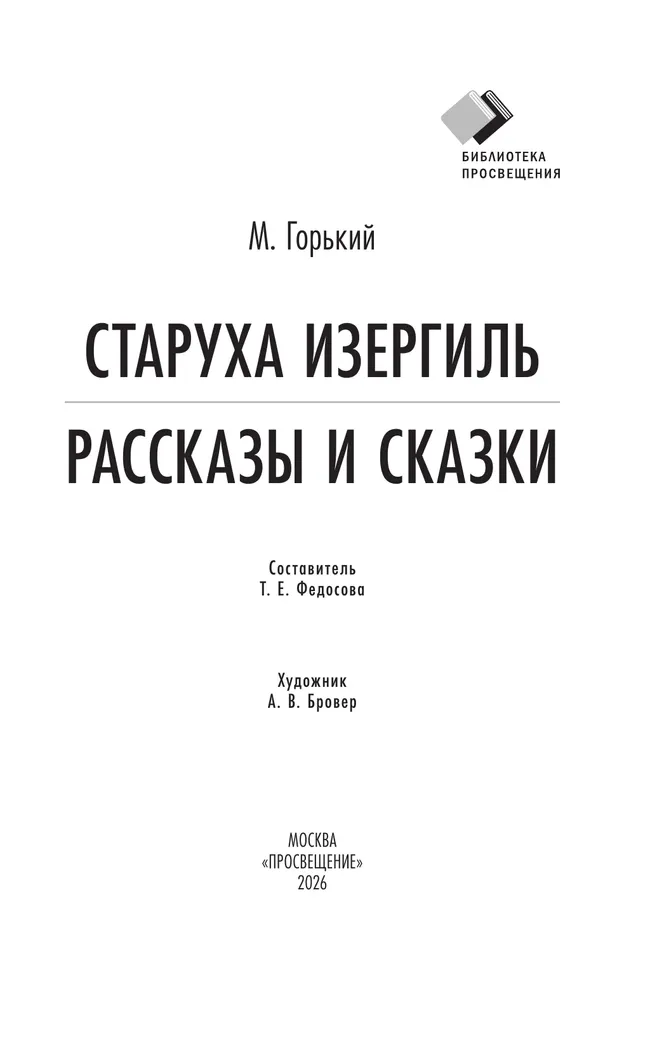 Старуха Изергиль. Рассказы и сказки 8