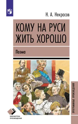 Кому на Руси жить хорошо. Поэма 1