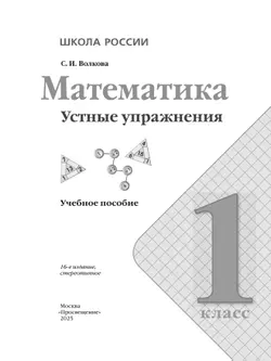 Математика. Устные упражнения. 1 класс 40