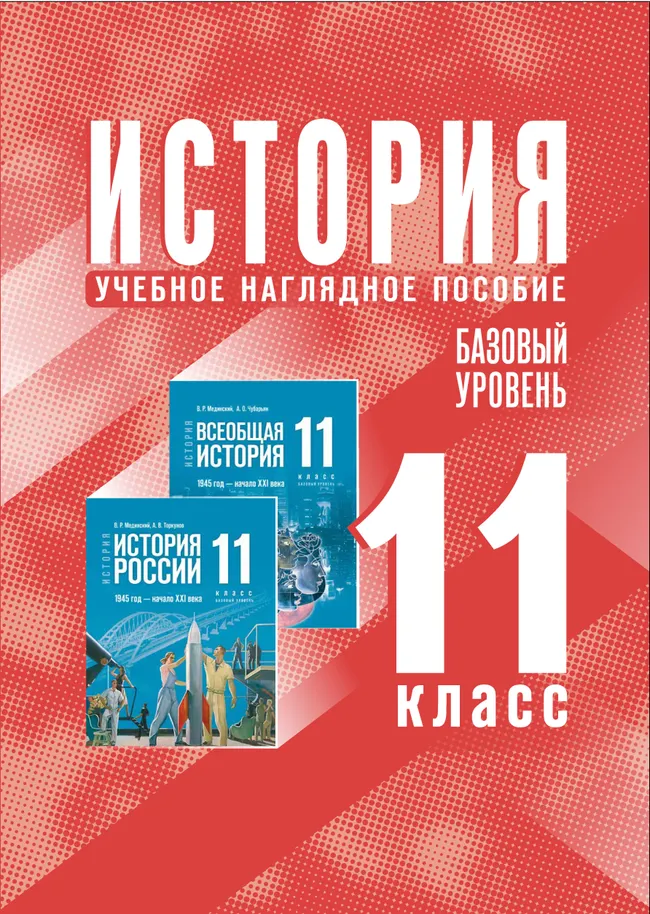 История. 11 класс. Базовый уровень. Учебное наглядное пособие 1 История. 11 класс. Базовый уровень. Учебное наглядное пособие 1