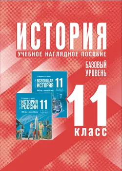 История. 11 класс. Базовый уровень. Учебное наглядное пособие 1