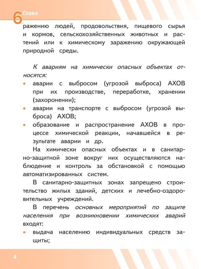 Основы безопасности жизнедеятельности. 8 класс. Учебное пособие. В 3-х ч. Часть 3 (версия для слабовидящих обучающихся) 11