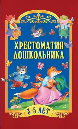 Хрестоматия дошкольника. Для детей 3-5 лет 1