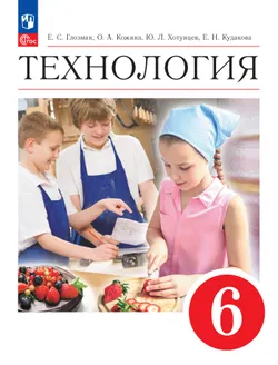 Технология. 6 класс. Учебник 1