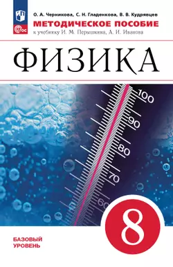 Физика. 8 класс. Базовый уровень. Методическое пособие 1