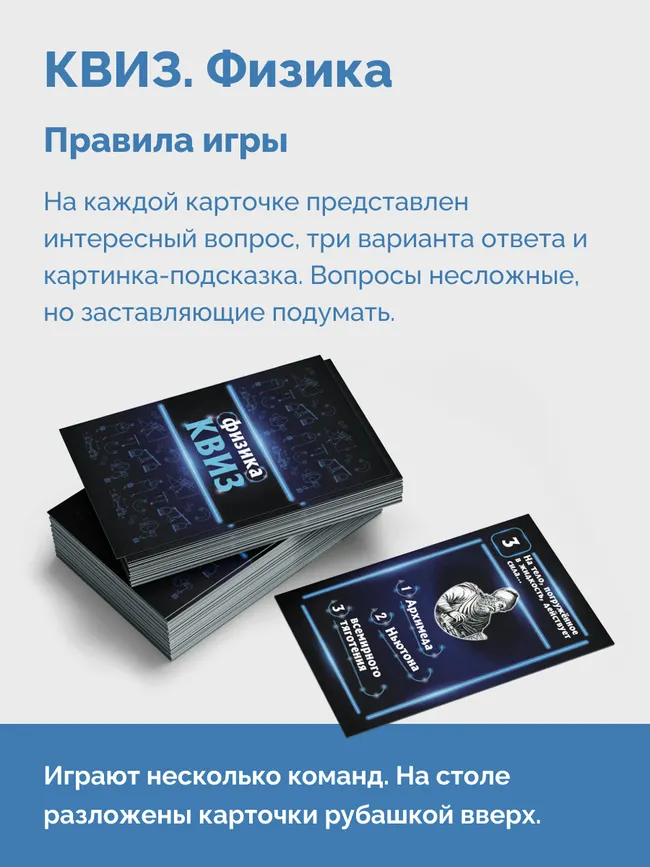 КВИЗ по физике. 7-9 классы. Сборник карточек для квизов по естественно-научному образованию 40