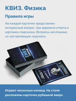 КВИЗ по физике. 7-9 классы. Сборник карточек для квизов по естественно-научному образованию 40