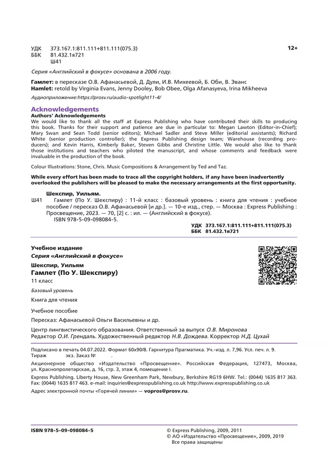 Гамлет (По У. Шекспиру). Книга для чтения. 11 класс 34