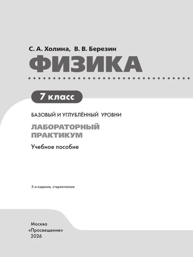Физика. 7 класс. Базовый и углублённый уровни. Лабораторный практикум (с цифровым дополнением) 4 Физика. 7 класс. Базовый и углублённый уровни. Лабораторный практикум (с цифровым дополнением) 4