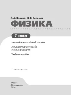 Физика. 7 класс. Базовый и углублённый уровни. Лабораторный практикум (с цифровым дополнением) 4
