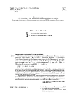 Основы религиозных культур и светской этики. Основы православной культуры. Рабочая тетрадь. 4-5 классы 35
