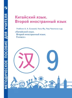Китайский язык. Второй иностранный язык. Книга для учителя. 9 класс 1