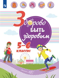 Здорово быть здоровым. 5-6 классы. Учебное пособие 1