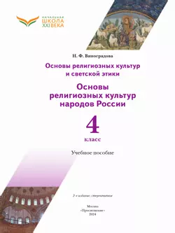 Основы религиозных культур и светской этики. Основы религиозных культур народов России. 4 класс. Учебное пособие 4