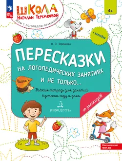 Пересказки на логопедических занятиях и не только. Часть 4 1