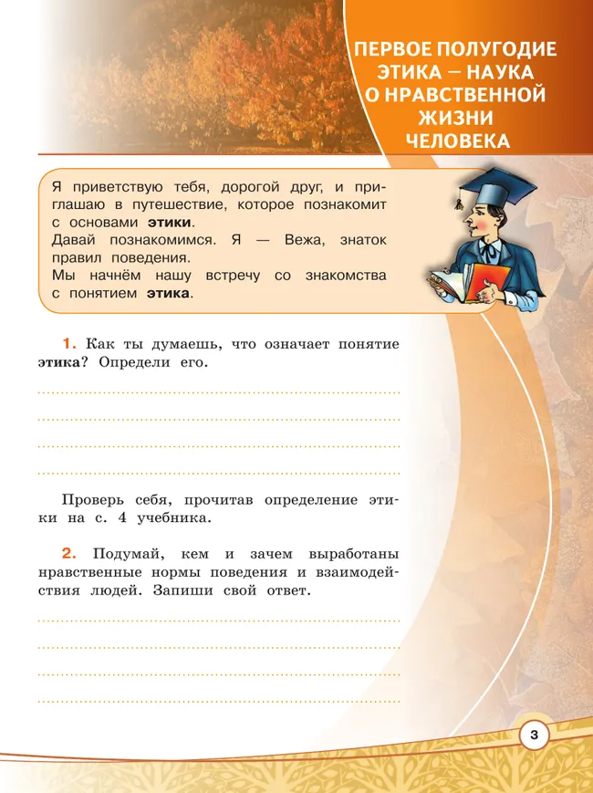 Основы религиозных культур и светской этики. Основы светской этики. Рабочая тетрадь. 4 класс 7