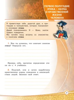 Основы религиозных культур и светской этики. Основы светской этики. Рабочая тетрадь. 4 класс 7